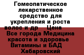 Гомеопатическое лекарственное средство для укрепления и роста волос и др. › Цена ­ 100 - Все города Медицина, красота и здоровье » Витамины и БАД   . Хабаровский край